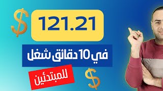 اربح 121.21 دولار بدون خبرة للمبتدئين - و السحب باي بال و بايونير