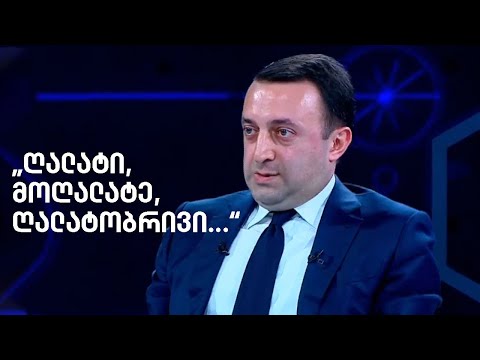 რამდენჯერ ახსენა ღარიბაშვილმა სიტყვა ღალატი