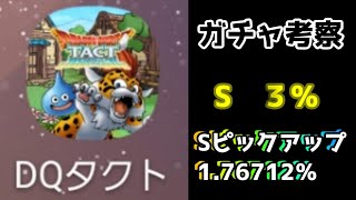 ドラクエタクトのスカウトガチャについて考察します。「にじくじゃく」や「グレイトドラゴン」を引く確率は？！