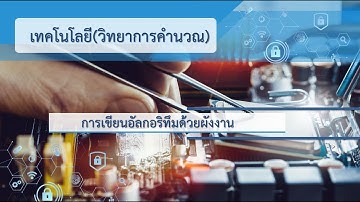 การเขียนอัลกอริทึมด้วยผังงาน วิชาวิทยาการคำนวณ ม.1