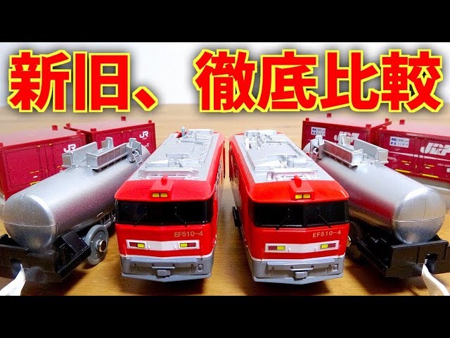 新旧徹底比較！プラレール EF510レッドサンダー S-39 タンク車や