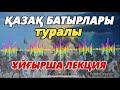 ҚАЗАҚ ТАРИХЫ туралы ҰЙҒЫРША ЛЕКЦИЯ/ Serikzhan BILASH: lecture in Uyghur about Kazakh history