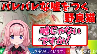嘘をつくもンゴちゃんに見透かされる野良猫【文野環/野良猫/周央サンゴ/にじさんじ切り抜き】