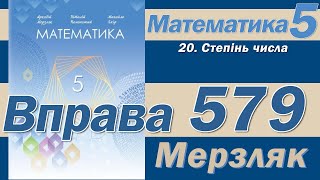 Мерзляк Вправа 579. Математика 5 клас