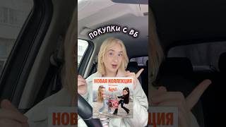 Покупки братц от бифри с вб 😍😍😍  #ooak #ooakdoll #братц #распаковка #barbie #покупки