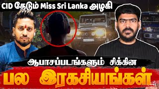 Download Lagu 😳போதைப்பொருள் to ஆபாசப்படம்!!! | CID தேடும் Miss Sri Lanka அழகி! | Padme | Sewwandi Update  MP3 Download Lagu 😳போதைப்பொருள் to ஆபாசப்படம்!!! | CID தேடும் Miss Sri Lanka அழகி! | Padme | Sewwandi Update  MP3