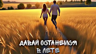 Саша Гайс - Давай останемся в лете (Official Lyric Video)