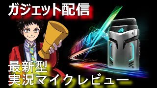 【パソコン】実況用の凄いマイク手に入れたから試してみる！ROG Strix Magnus【ASUS】