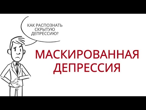 МАСКИРОВАННАЯ ДЕПРЕССИЯ. Что это? И как ее распознать?