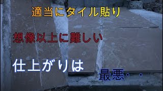 《DIY編》素人が適当にタイル貼りすると悲劇