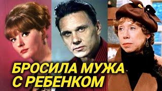 Советские актрисы, которые сбежали от мужей и детей к любовникам