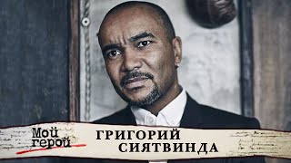 Григорий Сиятвинда о фильме 