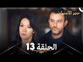 ححجر الأمنيات البدر الحلقة 13   النسخة الطويلة