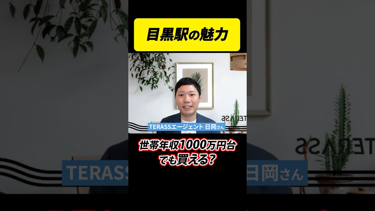 世帯年収1000万円台で目黒駅の物件は買える？ #shorts