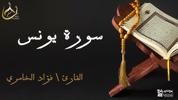 سورة يونس من القران الكريم - بصوت الشيخ فؤاد الخامري