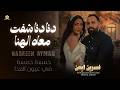 دانا شوفت معاه الهنا خمسة خمسة في عيون العدا نسرين ايمن 2026 حمادة السواحلي 01222893057 mp3