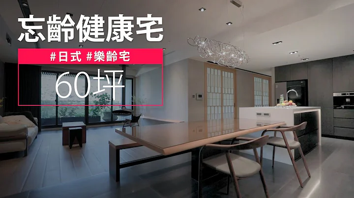 忘齡健康宅｜引景入室 、迴游動線，在近郊溫泉，安享韶光流轉、歲月靜好之美｜豐彤設計-張書源｜@gorgeousspace - 天天要聞