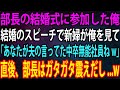 【スカッと】中卒の俺を見下す上司の結婚式に行くと花嫁「会社辞めてくれる？夫が迷惑してるのよw」俺「分かりました」→翌日、出社した上司は顔面蒼白にw【感動】