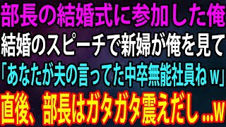 【スカッと】中卒の俺を見下す上司の結婚式に行くと花嫁「会社辞めてくれる？夫が迷惑してるのよw」俺「分かりました」→翌日、出社した上司は顔面蒼白にw【感動】