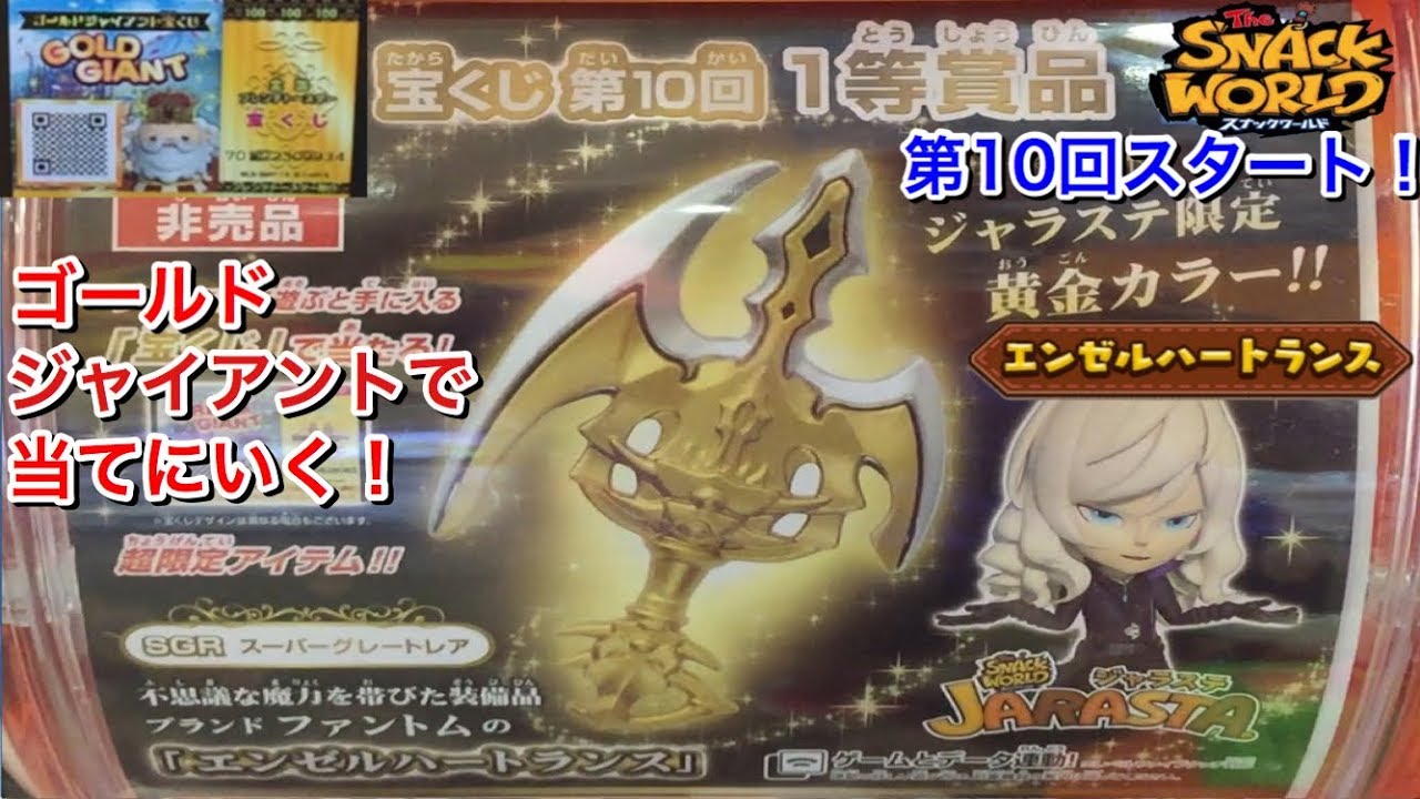 ジャラステ宝くじ1等　スナックワールド　スーパーグレートレア　10種類 ジャラステ宝くじ1等 スナックワールド スーパーグレートレア 10