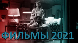 2021 ФИЛЬМЫ УЖЕ ВЫШЛИ В КАЧЕСТВЕ ЗИМА ЯНВАРЬ! ФИЛЬМЫ 2021 УЖЕ ВЫШЕДШИЕ!