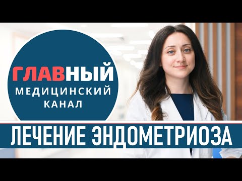 Лечение эндометриоза матки. Как лечить эндометриоз: без гормонов, лапароскопия и беременность