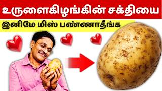இந்த கிழங்கு வில்லனா? ஹீரோவா? How To Cook Healthy Potato?