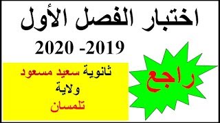 مراجعة للإختبار  الأول للفصل الأول 2019-2020 الأولى ثانوي (جذع مشترك علوم و تكنلوجيا)