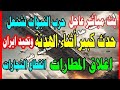 حدث كبير أثناء الهدنه حرب النبؤات تشتعل تحيد ايران انقطاع التجارات وإغلاق المطارات