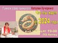 Что мы ждем от 2024 года. Прямой эфир Наталии Кучеренко