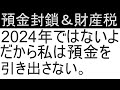 2024年 預金封鎖はあるのか