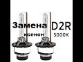 Меняем ксеноновую лампу на Хонду цивик, подробно! D2R .Changing the xenon lamp to Honda civic!