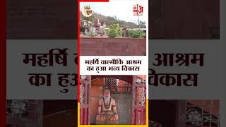 Chitrakoot Ground Report: महर्षि वाल्मीकि आश्रम का हुआ भव्य विकास  #amarujala