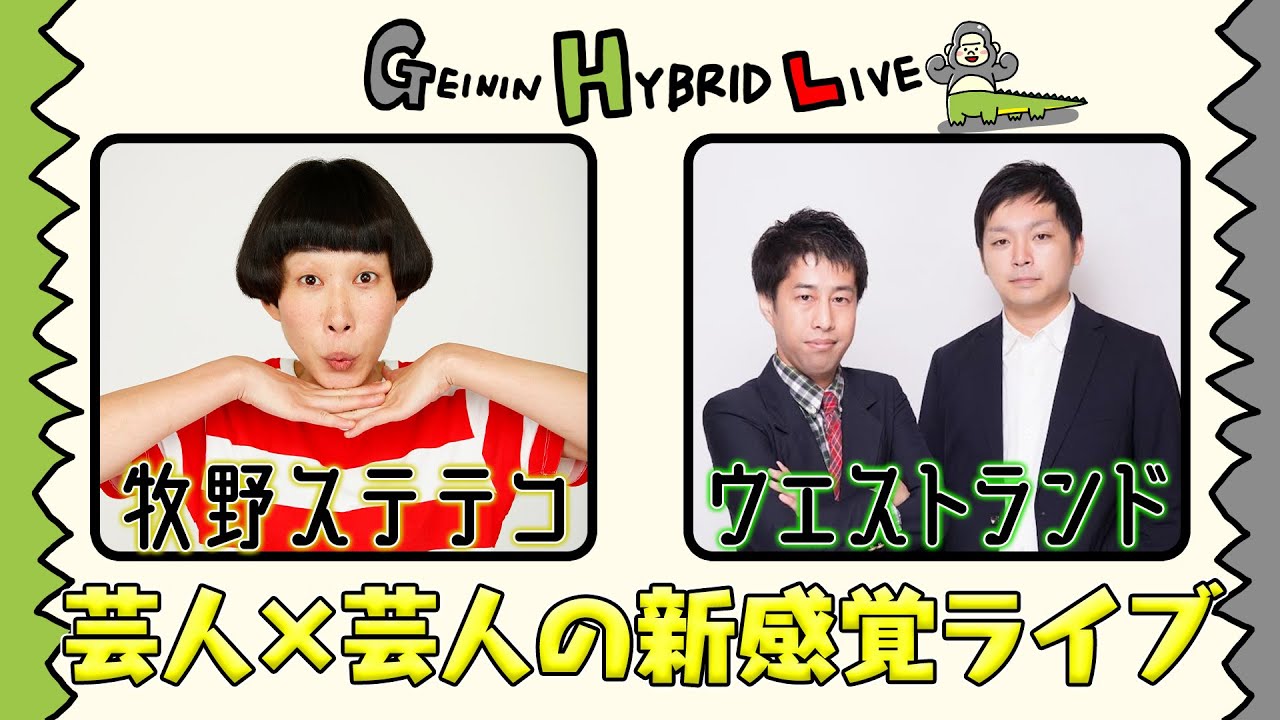 一夜限りのキセキのお笑いライブ「GEININ HYBRID LIVE」for 牧野ステテコ×ウエストランド｜1月31日(火)in草月ホール、リアルチケット＆レンタル配信販売中！