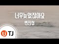 TJ노래방 너무늦었잖아요 변진섭 TJ Karaoke TJ노래방 너무늦었잖아요 변진섭 TJ Karaoke