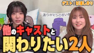 和泉と杉浦は他のキャスト達と関わりたい