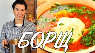 БОРЩ!!! Вкуснее этого БОРЩА ВЫ в жизни ничего не пробовали! Готовить просто с Люсьеной