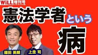 【上念司×篠田英朗】憲法学者という病【WiLL増刊号＃337】