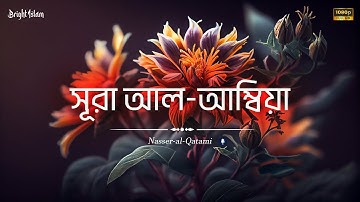 সূরা আল আম্বিয়া (سورة الأنبياء) "নবীগণ"। আবেগময় কন্ঠে তিলাওয়াত | Nasser Al Qatami | Surah Al-Anbiya