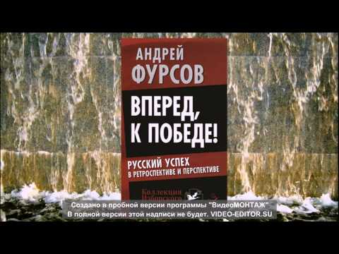 Андрей Фурсов Вперед, к победе! Русский успех в ретроспективе и перспективе