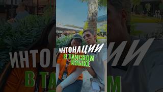 Тайский язык таиланд тай тайланд жизньвтаиланде жизньвтайланде паттайя пхукет тайскийязык