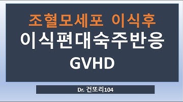 조혈모세포이식후 합병증: 이식편대숙주반응(GVHD; graft versus host disease)