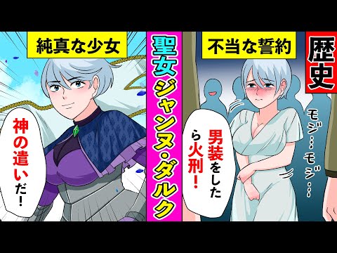 【漫画】ジャンヌ・ダルク オルレアンの聖女の光と影【歴史】