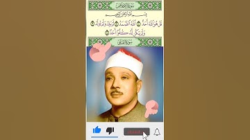 سورة الإخلاص، الشيخ عبد الباسط عبد الصمد، احباب القران