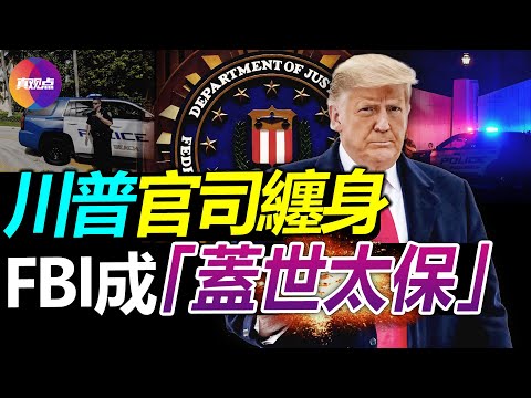 ?内幕曝光! FBI突袭海湖庄园的真实目的浮出水面! 川普赢下一城, 有何影响? 美司法遭唾弃, 揭秘FBI的堕落之路, 它如何沦为“盖世太保”?【20220922】#川普被抄家 #真观点 #中期选举