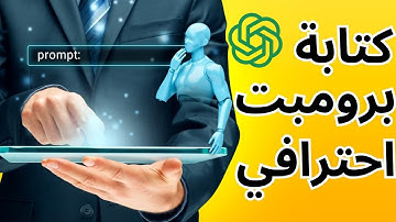 طريقة كتابة prompt احترافى للذكاء الاصطناعي