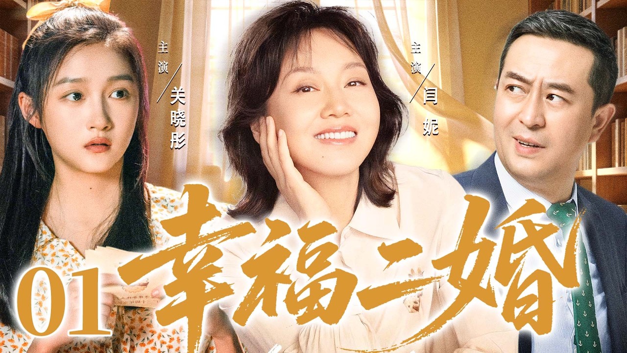 2026必看都市劇【幸福二婚】01|中年司機邂逅單身女老闆，女兒攪局誤會頻發，他們能否衝破阻礙走向幸福?（《少年派》《愛情有煙火》關曉彤、張嘉益、閔妮）