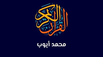 سورة العلق - الشيخ محمد أيوب