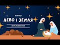 Небо і земля Дитяча різдвяна християнська пісня НОТКИ НАДІЇ