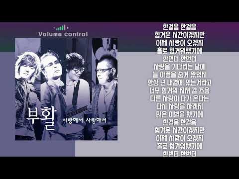 [-1키] 부활 사랑해서 사랑해서